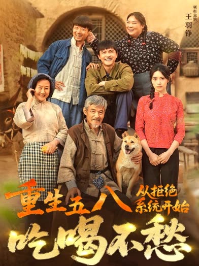 重生五八,从拒绝系统开始吃喝不愁封面