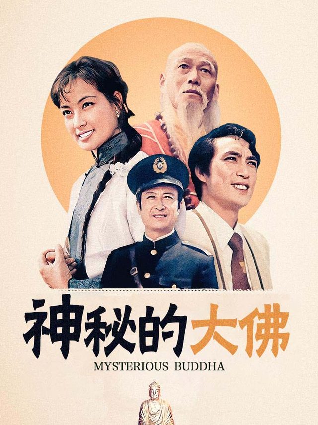 神秘的大佛封面