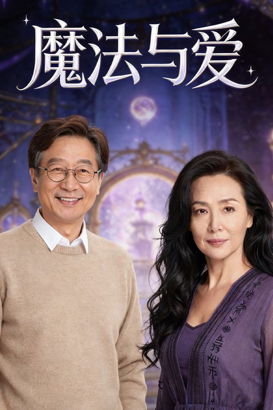 魔法与爱封面