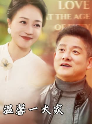 温馨一大家封面