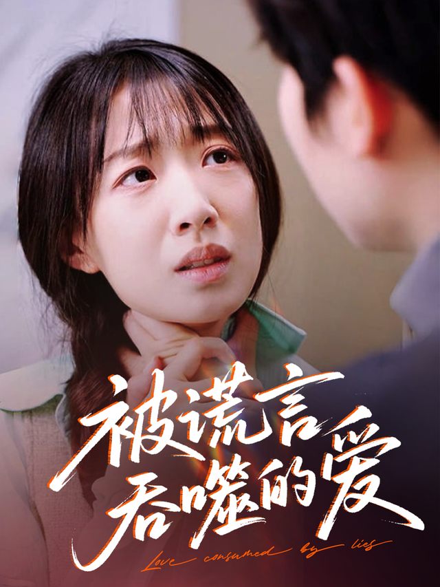 被谎言吞噬的爱封面