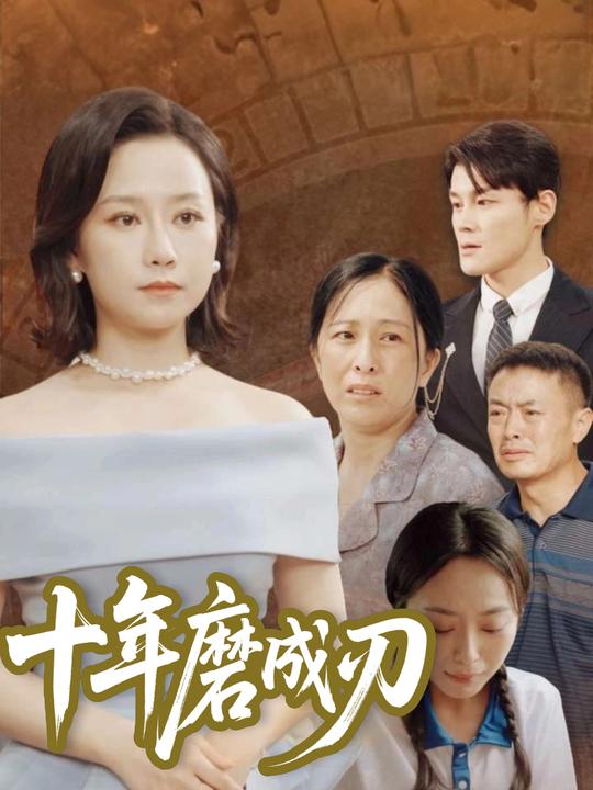 十年磨成刃封面
