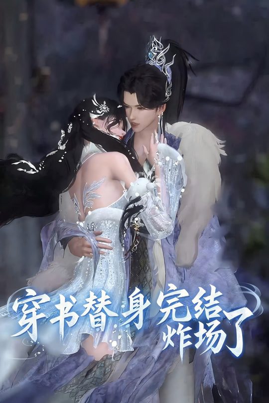 穿书替身完结炸场了封面