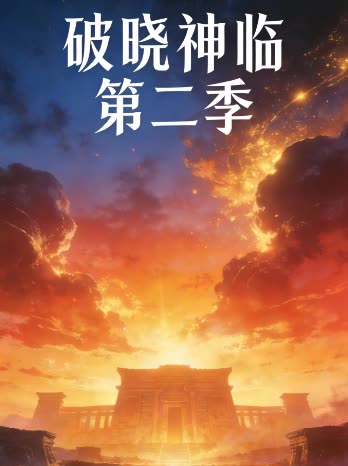 破晓神临 第二季封面