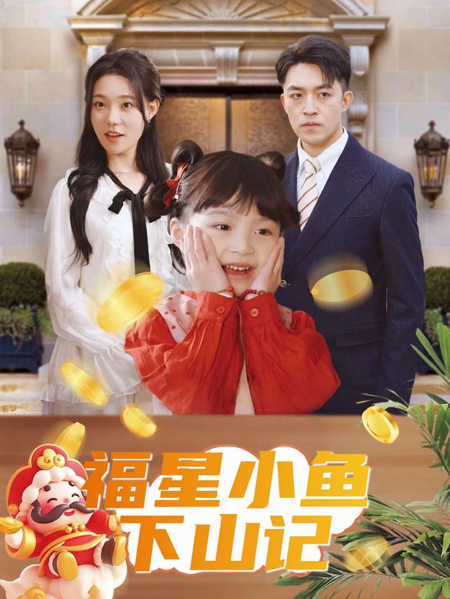 福星小鱼寻亲记封面