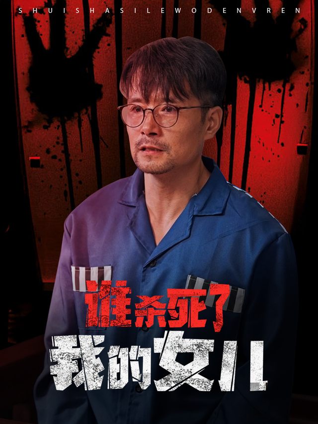 谁杀死了我的女儿封面