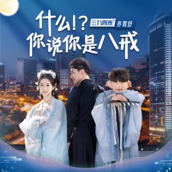 什么?你说你是八戒?封面