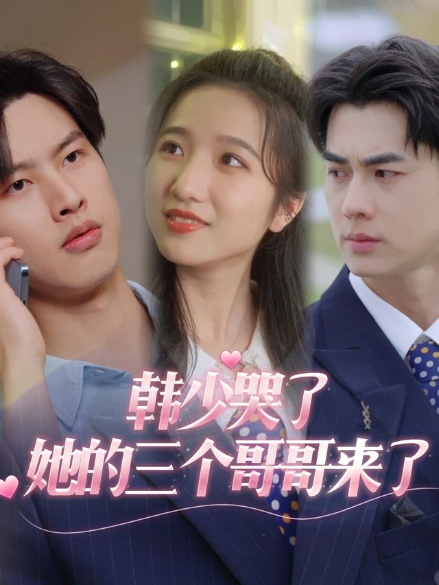 韩少哭了她的三个哥哥来了封面