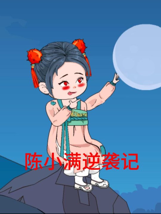 陈小满逆袭记封面