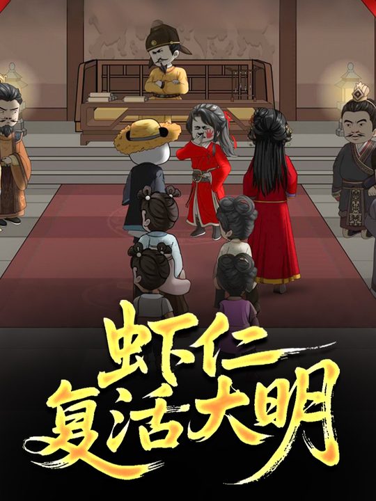 虾仁复活大明封面
