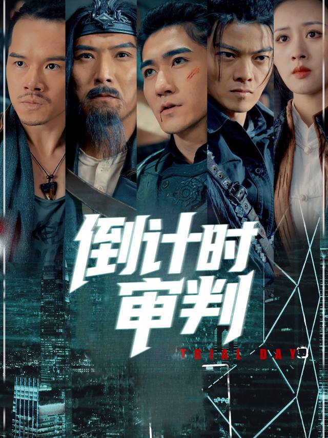 倒计时审判封面