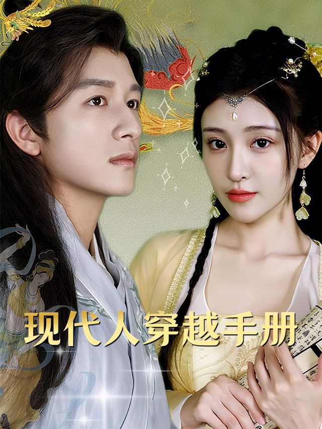 现代人穿越手册封面