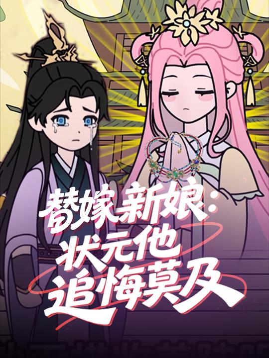 替嫁新娘:状元他追悔莫及封面