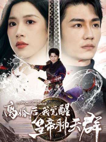 离婚后我觉醒皇帝聊天群免费版封面