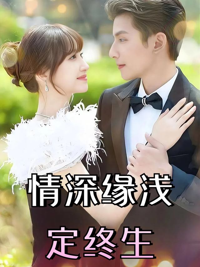 情深缘浅定终生封面