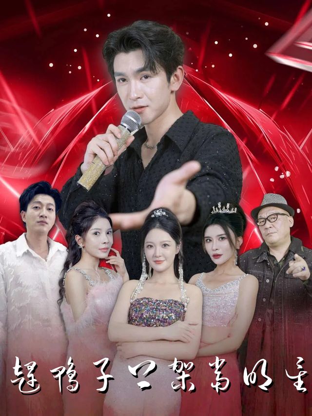 赶鸭子上架当明星封面