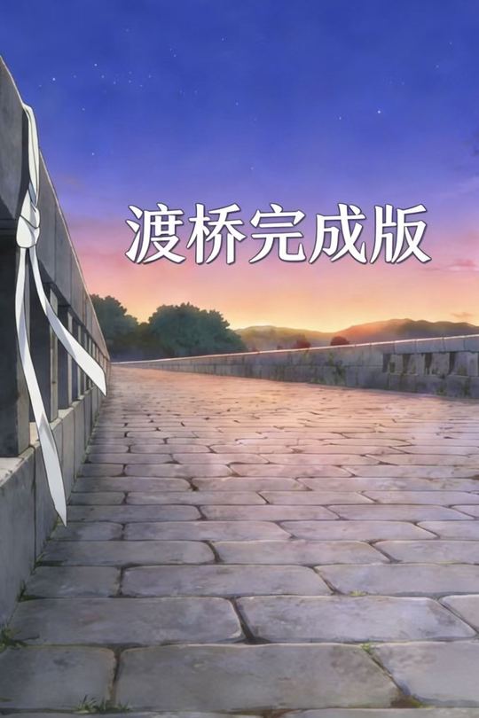 渡桥完成版封面