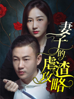 妻子的虐渣攻略封面