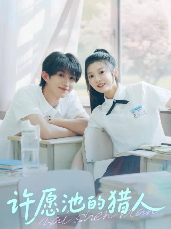 许愿池的猎人封面