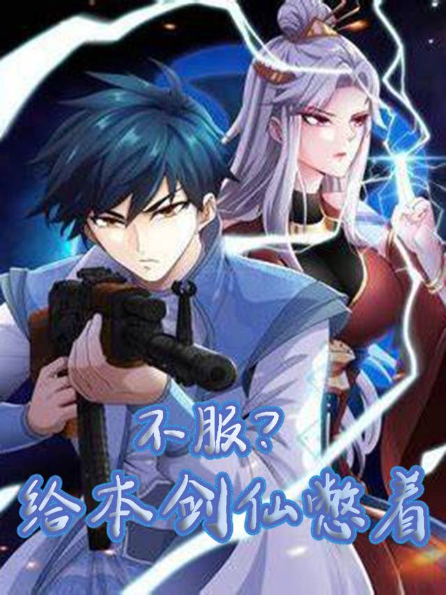 不服?给本剑仙憋着封面
