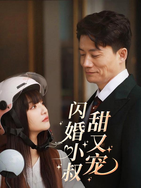 闪婚小叔甜又宠封面