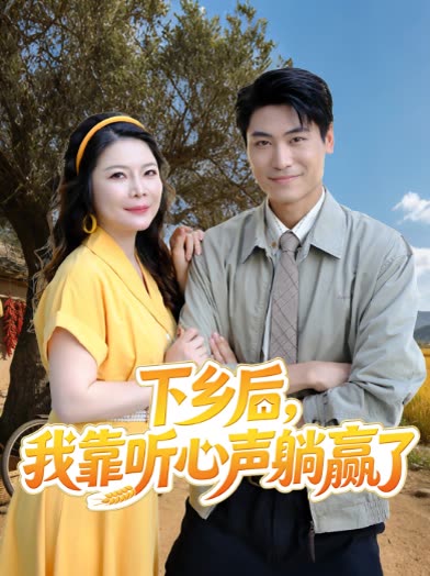下乡后,我靠听心声躺赢了封面