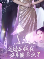 重生后我在娱乐圈杀疯了封面
