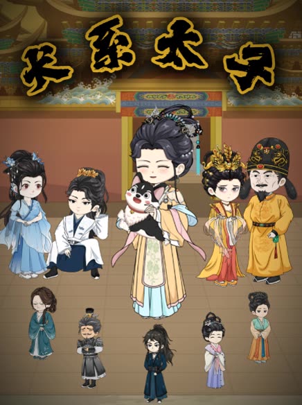 犬系太子封面