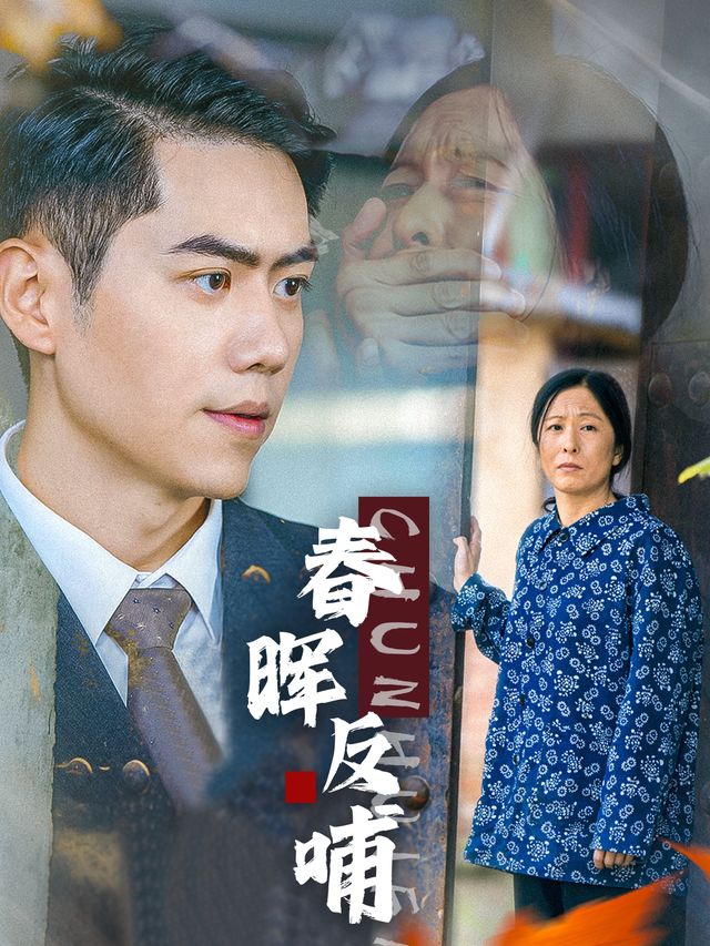 春晖反哺封面