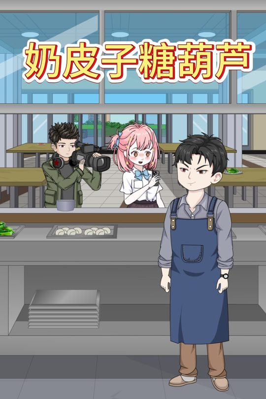 奶皮子糖葫芦封面
