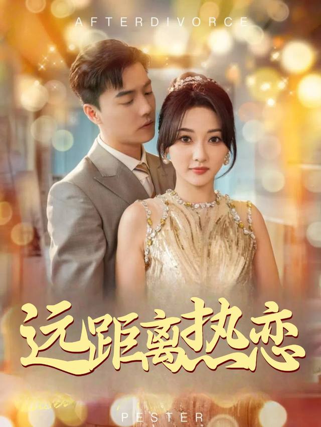远距离热恋封面