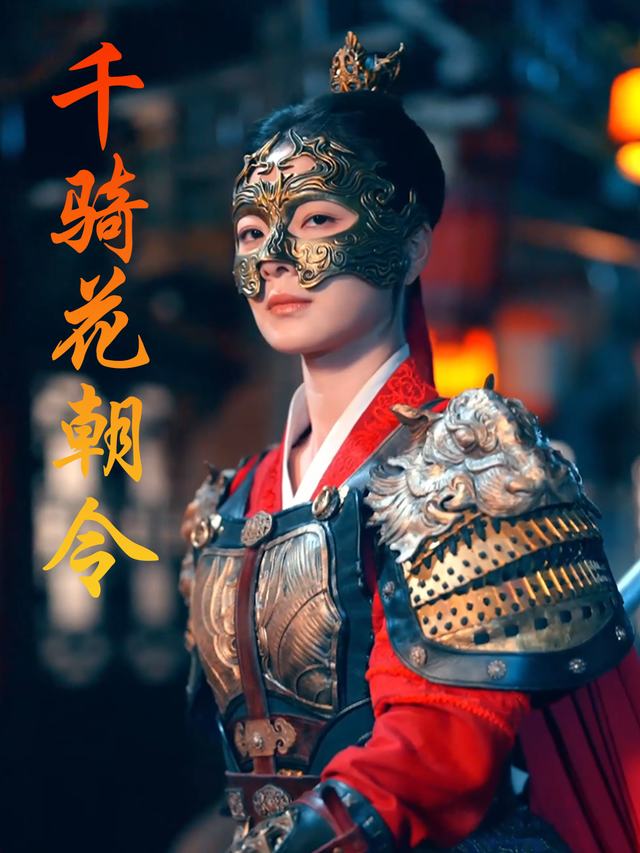 千骑花朝令封面