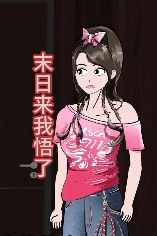 末日来我悟了封面