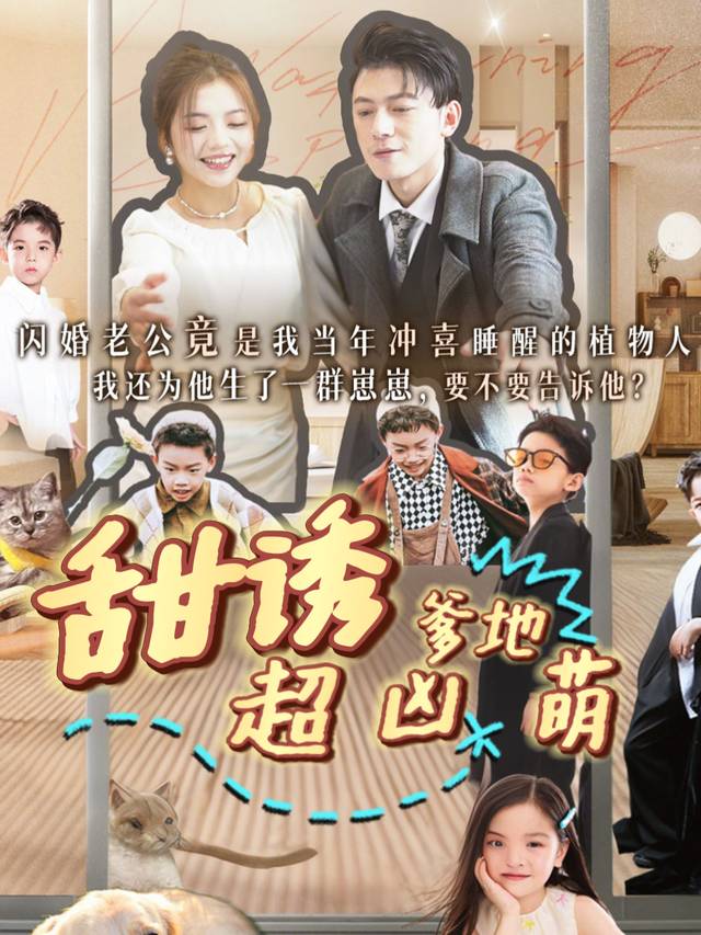 甜诱,爹地超凶萌封面