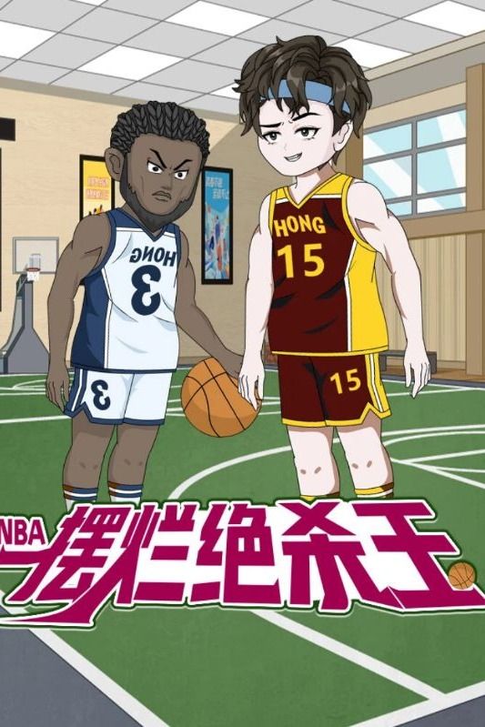 NBA:摆烂绝杀王封面