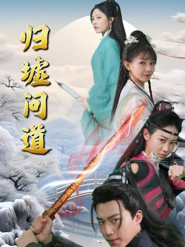 归墟问道封面