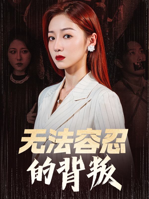 无法容忍的背叛封面