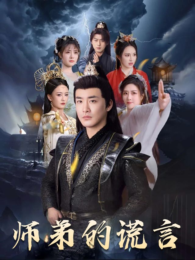 师弟的谎言封面