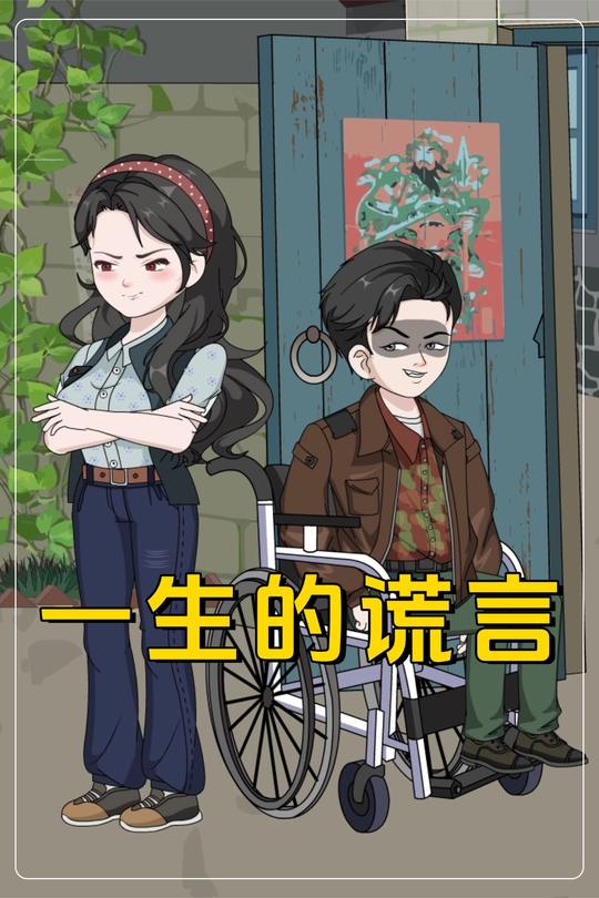 一生的谎言封面