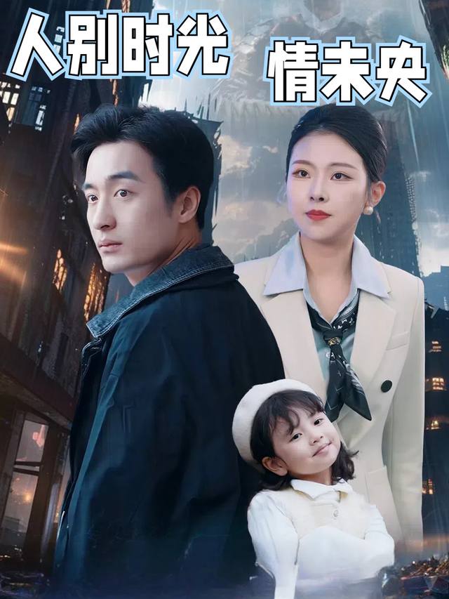 人别时光情未央封面