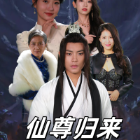 仙尊归来-蜜瓜剧场封面