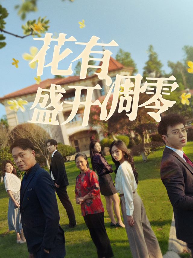 花有盛开凋零封面