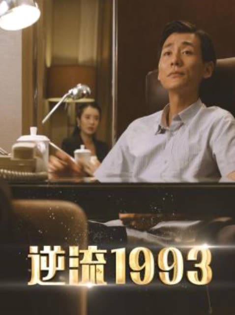 逆流1993封面