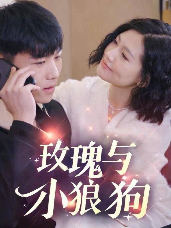 玫瑰与小狼狗封面