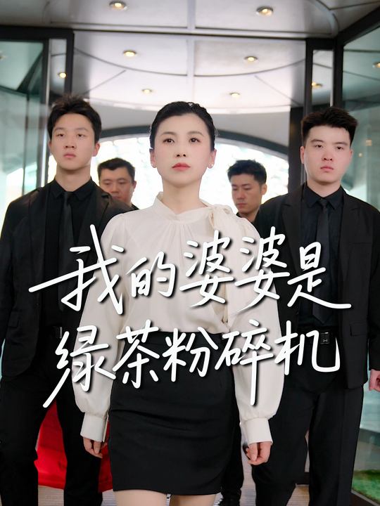 我的婆婆是绿茶粉碎机封面