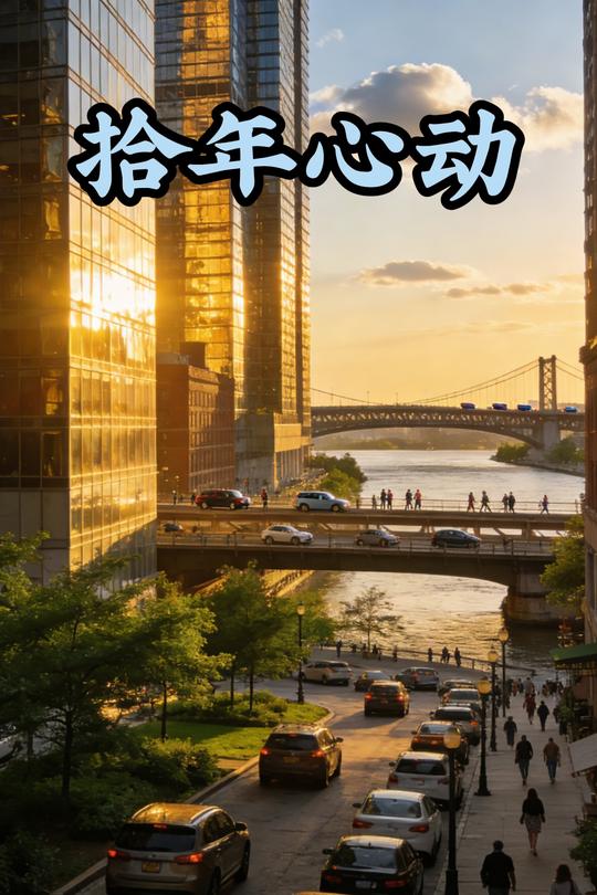 拾年心动封面