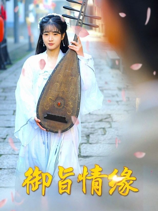 御旨情缘封面