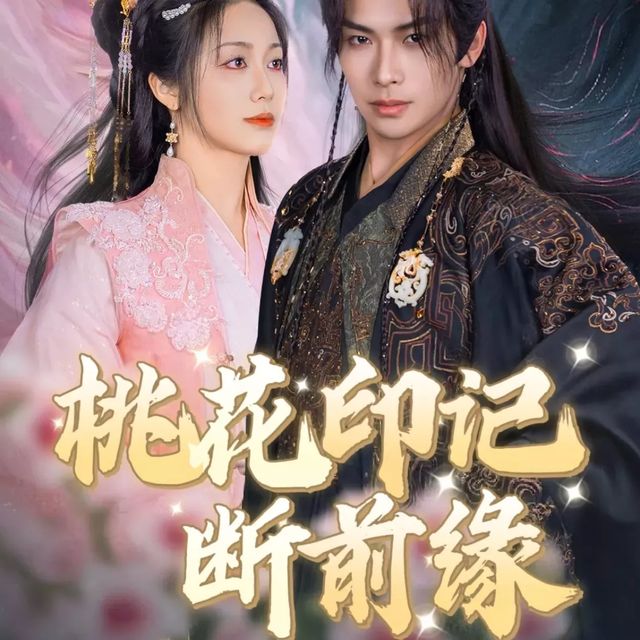 桃花印记断前缘封面