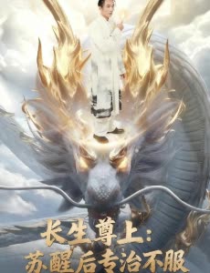长生尊上:苏醒后专治不服封面