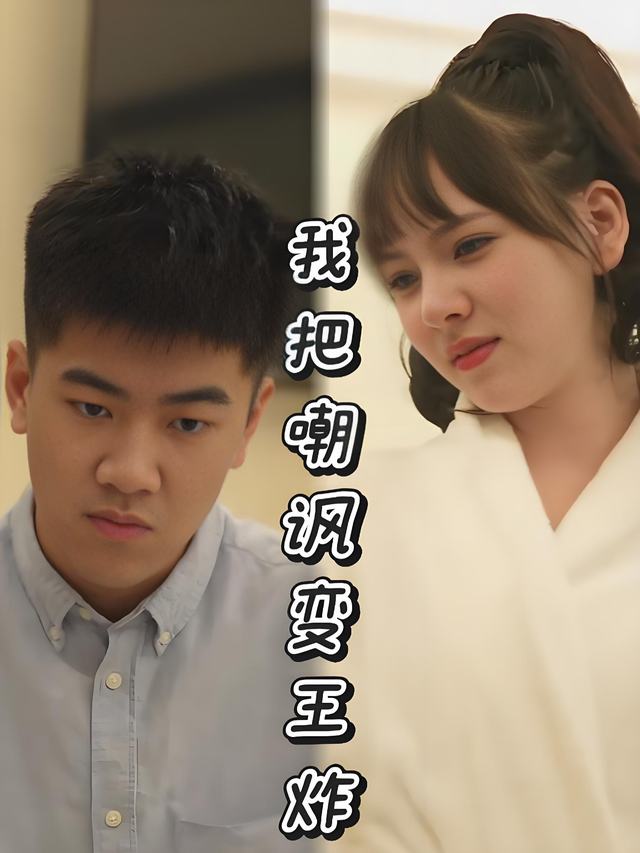 我把嘲讽变王炸封面